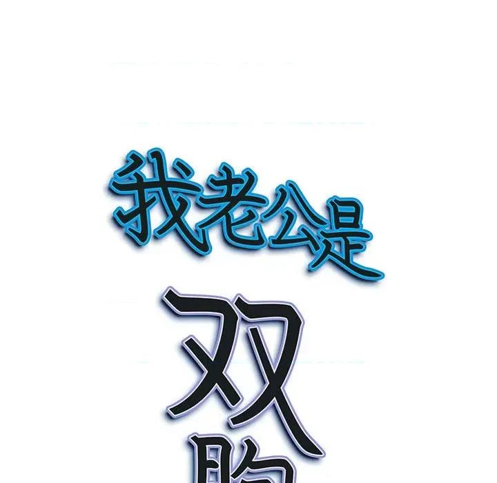 我老公是双胞胎 我老公是双胞胎-第 42 话 第156页