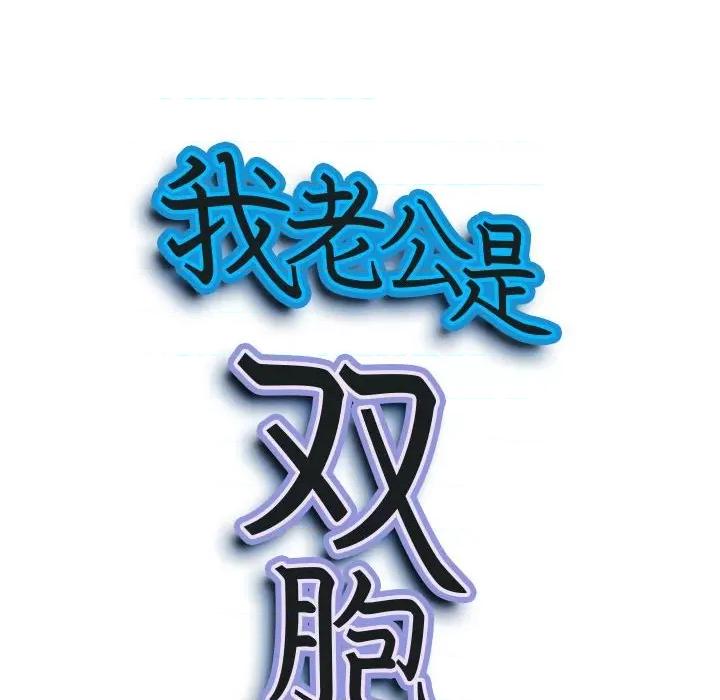 我老公是双胞胎 我老公是双胞胎-第 43 话 第9页