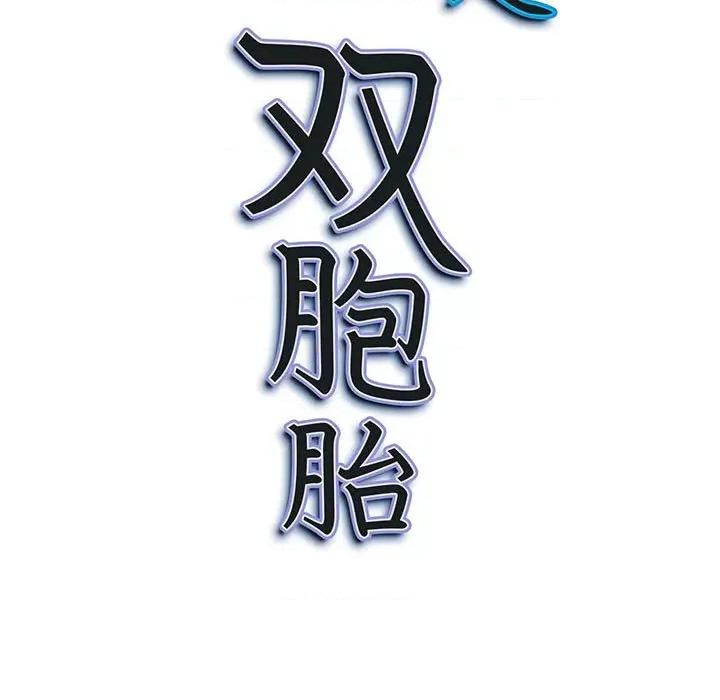 我老公是双胞胎 我老公是双胞胎-第 43 话 第152页