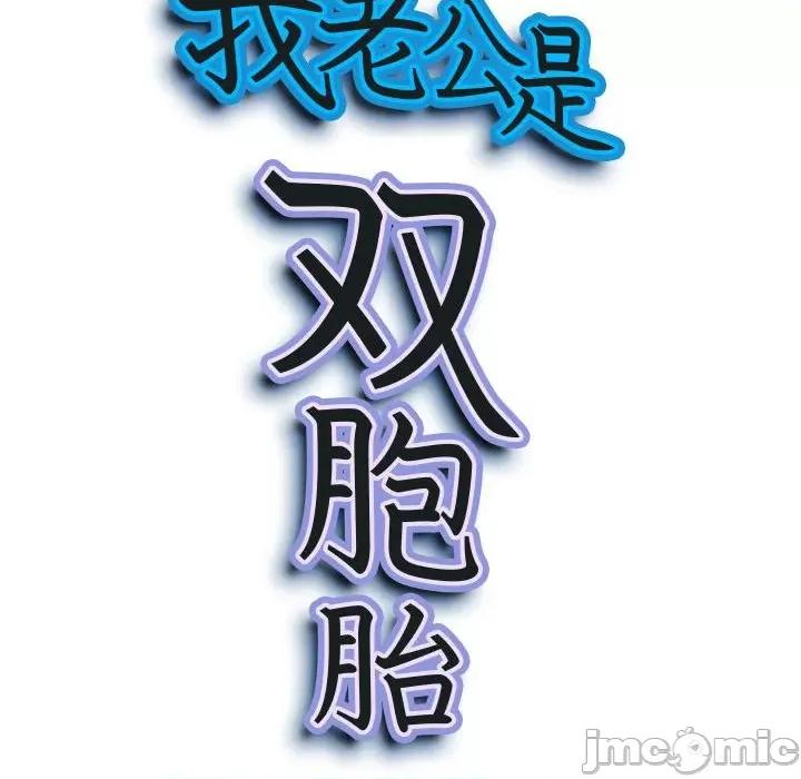 我老公是双胞胎 我老公是双胞胎-第 44 话 第10页