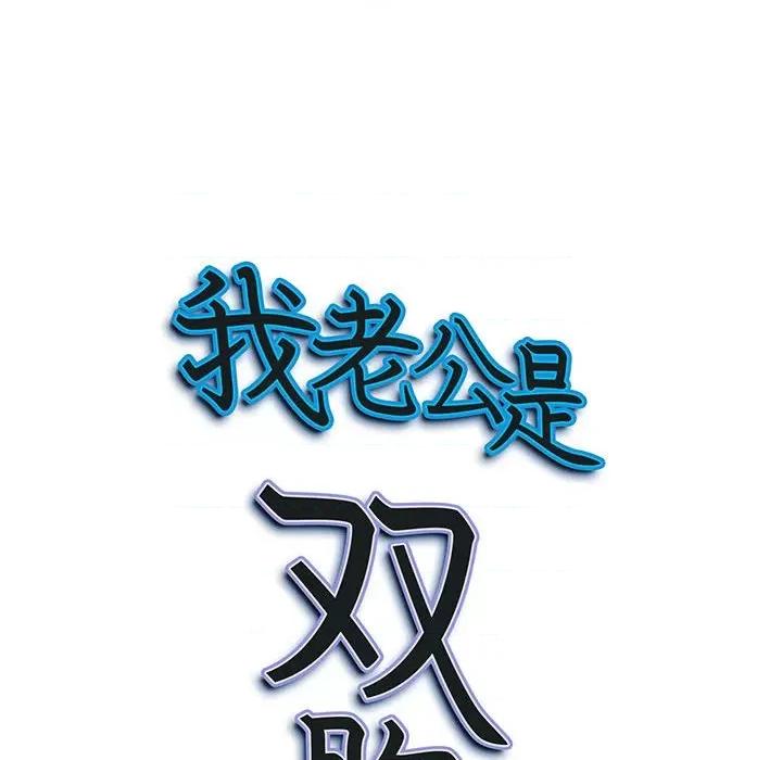 我老公是双胞胎 我老公是双胞胎-第 44 话 第151页