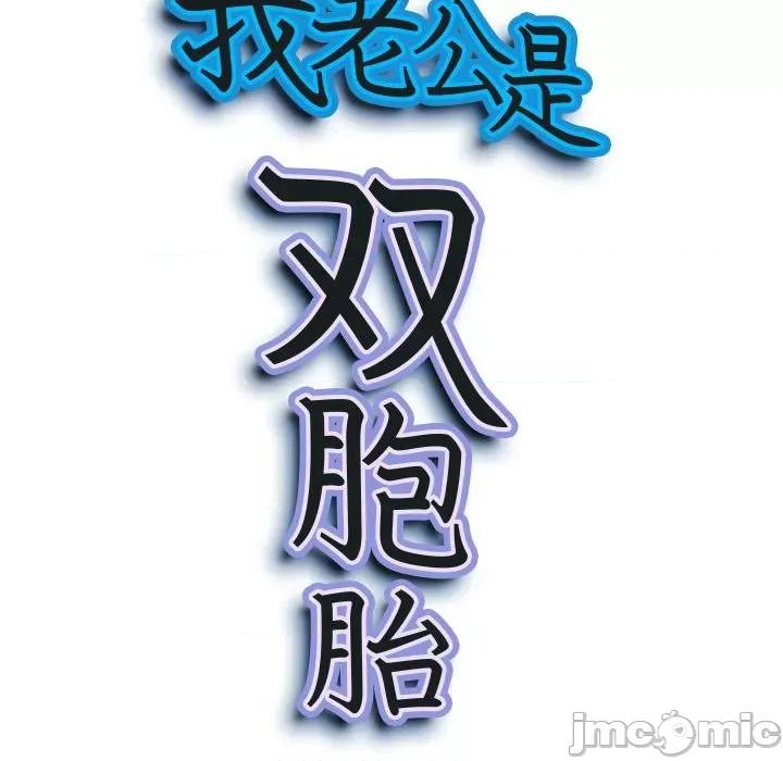 我老公是双胞胎 我老公是双胞胎-第 45 话 第10页