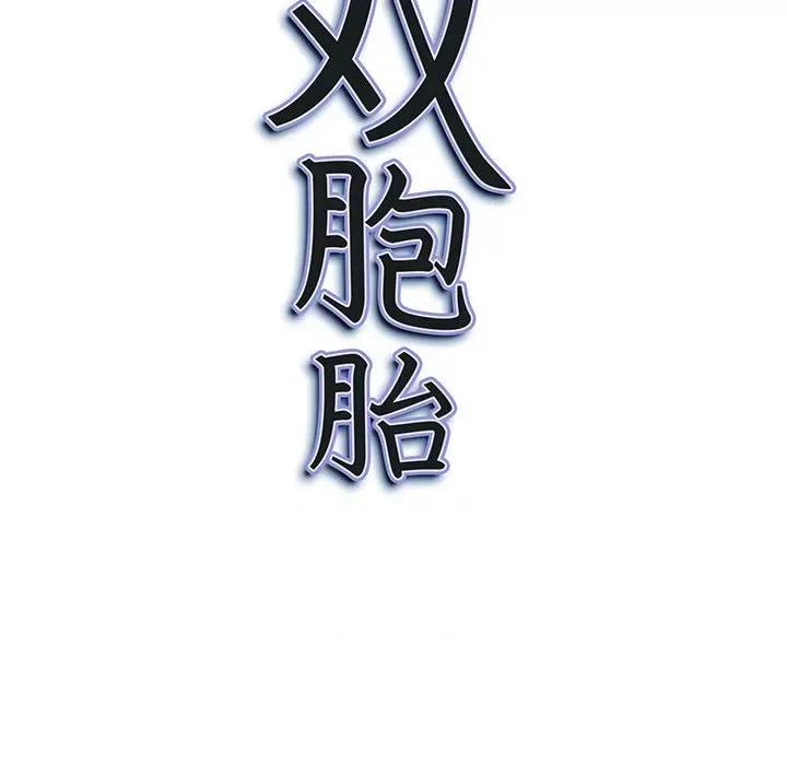 我老公是双胞胎 我老公是双胞胎-第 45 话 第149页