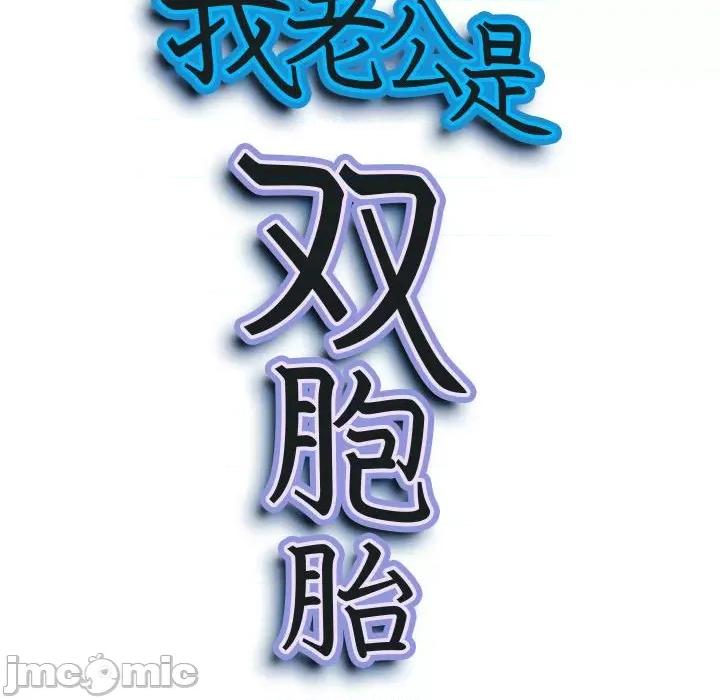 我老公是双胞胎 我老公是双胞胎-第 46 话 第10页