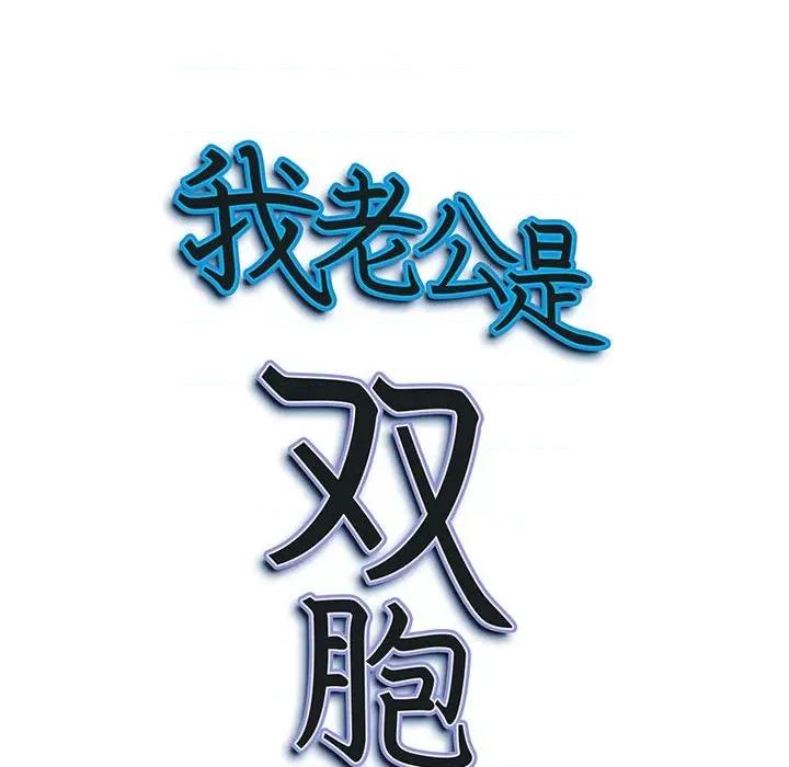 我老公是双胞胎 我老公是双胞胎-第 46 话 第148页