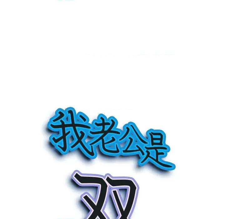 我老公是双胞胎 我老公是双胞胎-第 47 话 第9页
