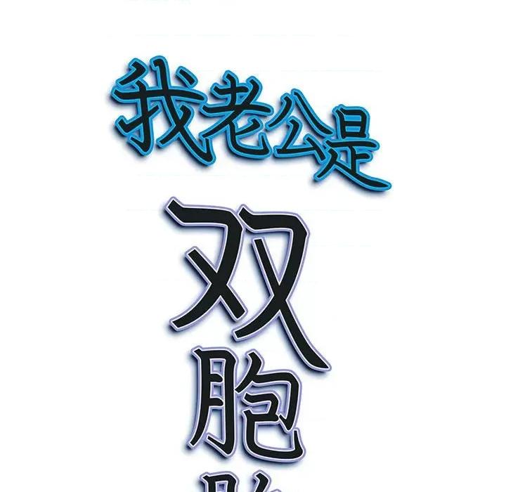 我老公是双胞胎 我老公是双胞胎-第 48 话 第148页