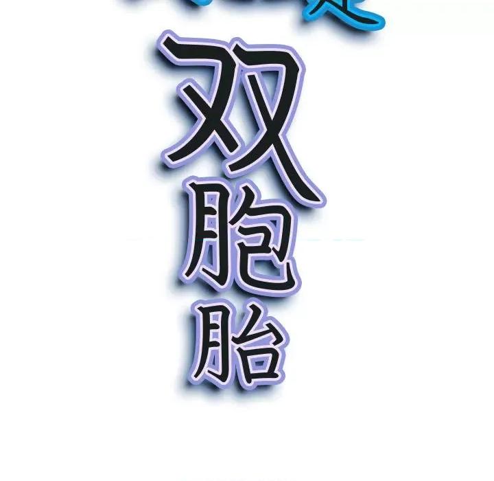 我老公是双胞胎 我老公是双胞胎-第 49 话 第11页