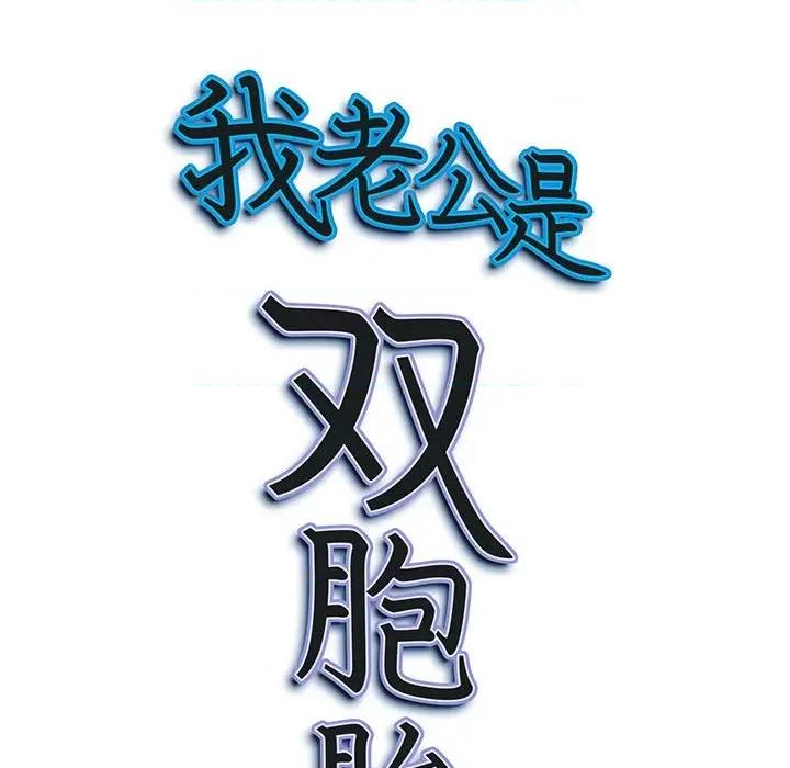 我老公是双胞胎 我老公是双胞胎-第 50 话 第136页