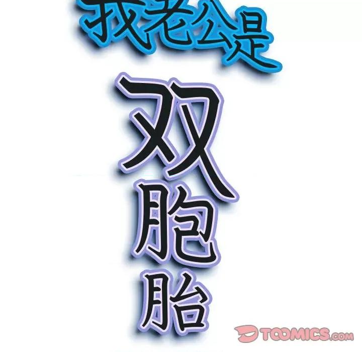 我老公是双胞胎 我老公是双胞胎-第 51 话 第9页