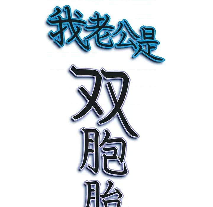 我老公是双胞胎 我老公是双胞胎-第 51 话 第144页