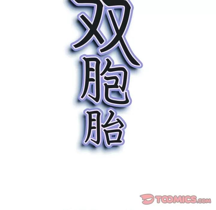 我老公是双胞胎 我老公是双胞胎-第 52 话 第9页