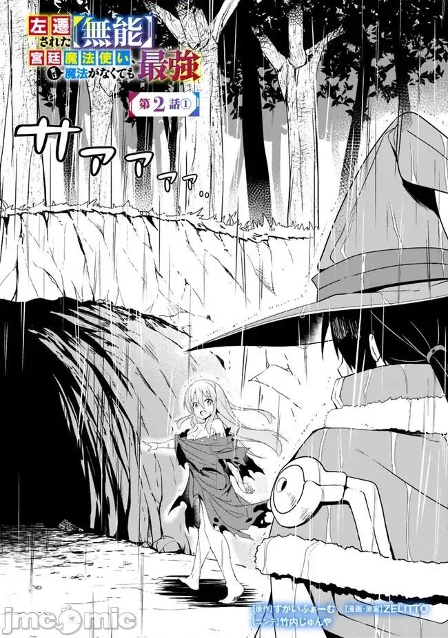 被贬职的「无能」宫廷魔法使，没有魔法其实已是最强 左迁された【无能】宫廷魔法使い、实は魔法がなくても最强 2 第2页