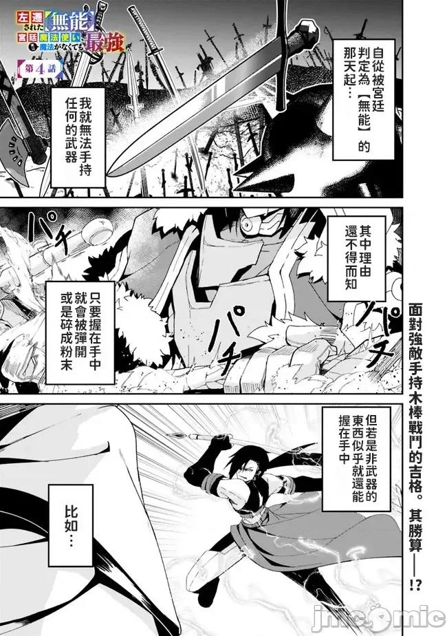 被贬职的「无能」宫廷魔法使，没有魔法其实已是最强 左迁された【无能】宫廷魔法使い、实は魔法がなくても最强 4 第1页