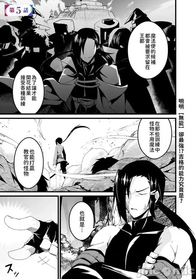 被贬职的「无能」宫廷魔法使，没有魔法其实已是最强 左迁された【无能】宫廷魔法使い、实は魔法がなくても最强 5 第1页