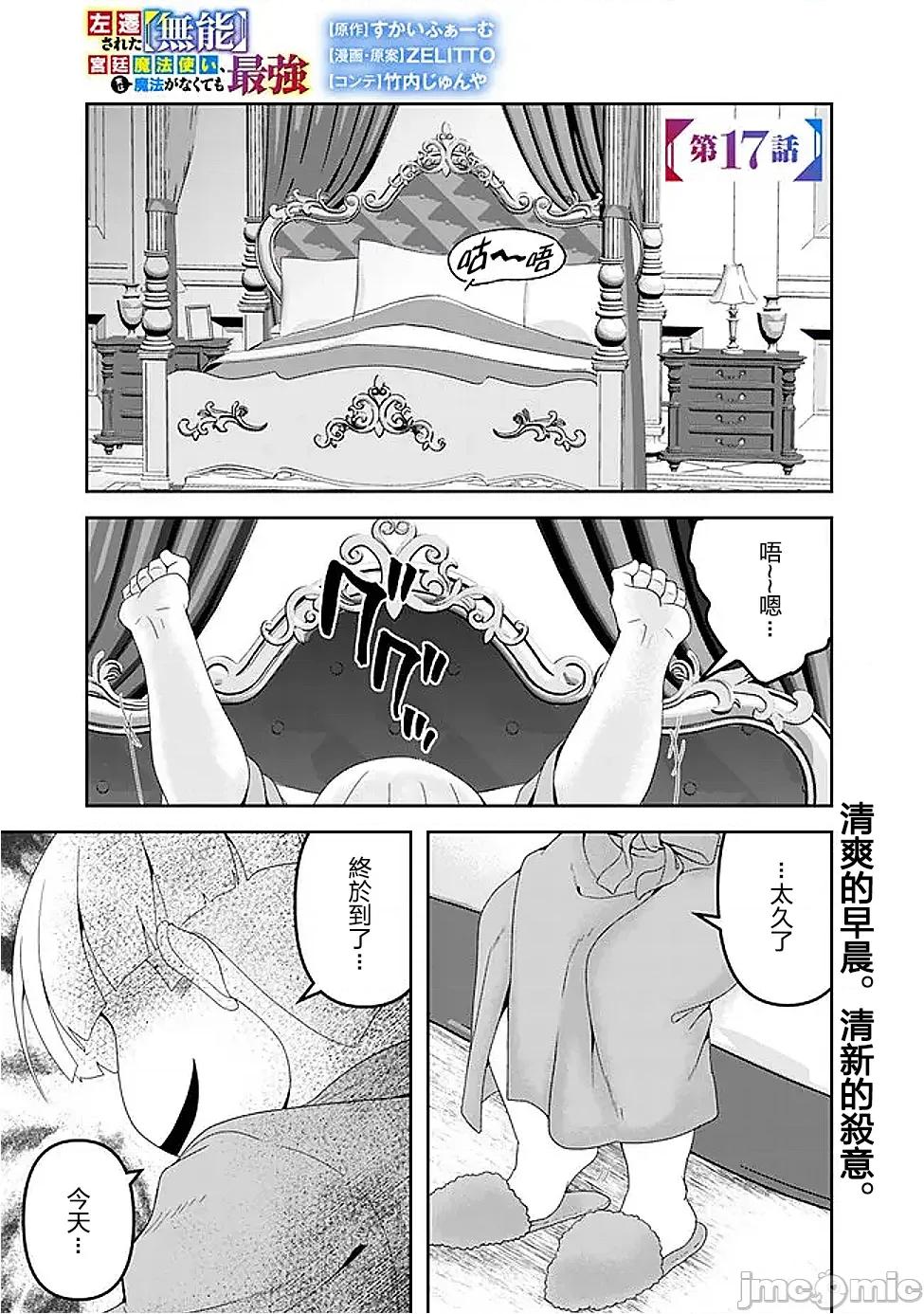 被贬职的「无能」宫廷魔法使，没有魔法其实已是最强 左迁された【无能】宫廷魔法使い、实は魔法がなくても最强 17 第1页