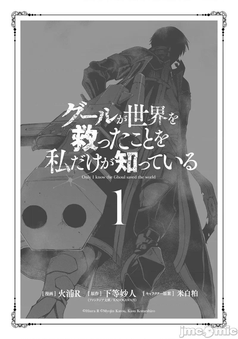只有我知道尸人拯救了世界 只有我知道尸人拯救了世界[火浦Ｒ、下等妙人、米白粕] グールが世界を救ったことを私だけが知っている 第3页