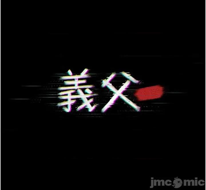 義父 義父5 第6页