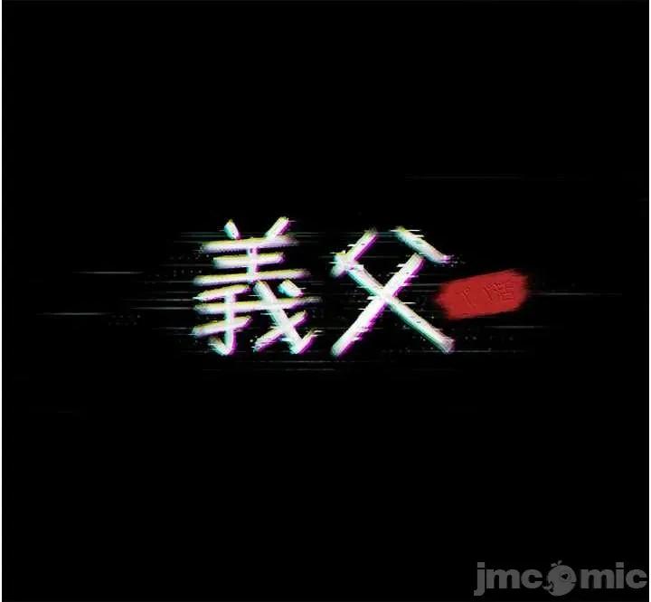 義父 義父6 第7页