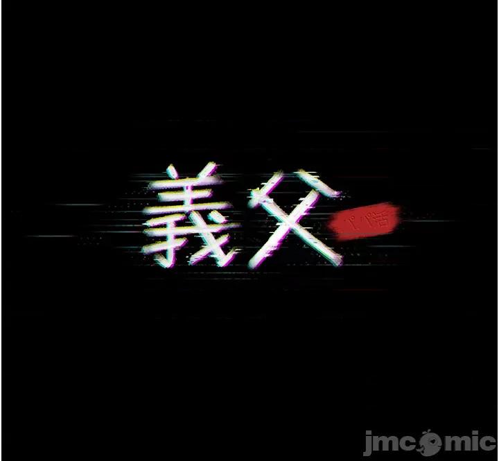 義父 義父 8 第8页