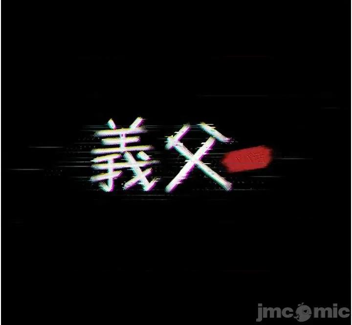義父 義父 9 第8页