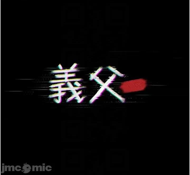 義父 義父 10 第10页