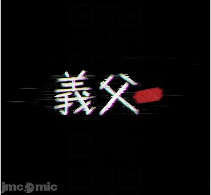 義父 義父 17 第6页