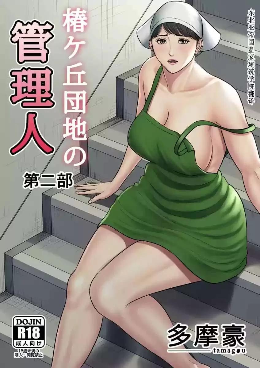 第二部 [多摩豪] 椿ヶ丘团地の管理人 第二部 第1页
