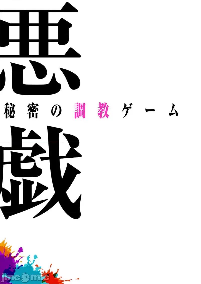 恶戏 恶戏 ～秘密の调教ゲーム～(フルカラー) 4巻 第17页