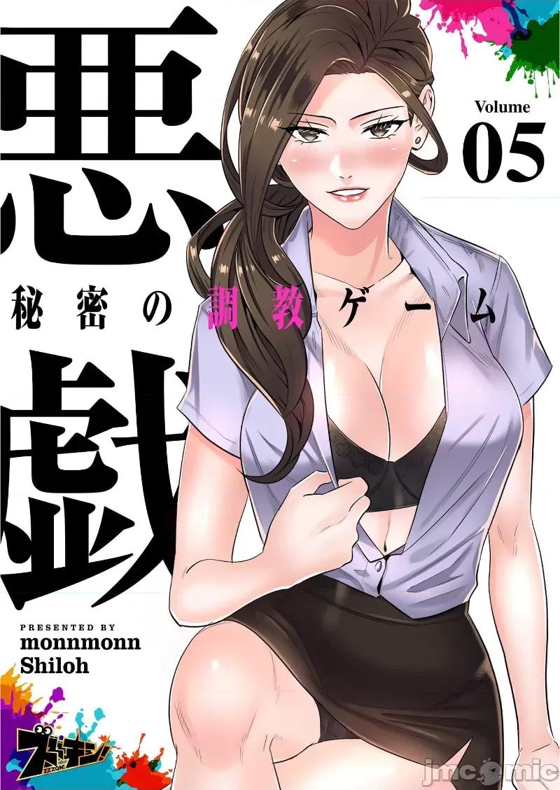 恶戏 恶戏 ～秘密の调教ゲーム～(フルカラー) 5巻 第1页