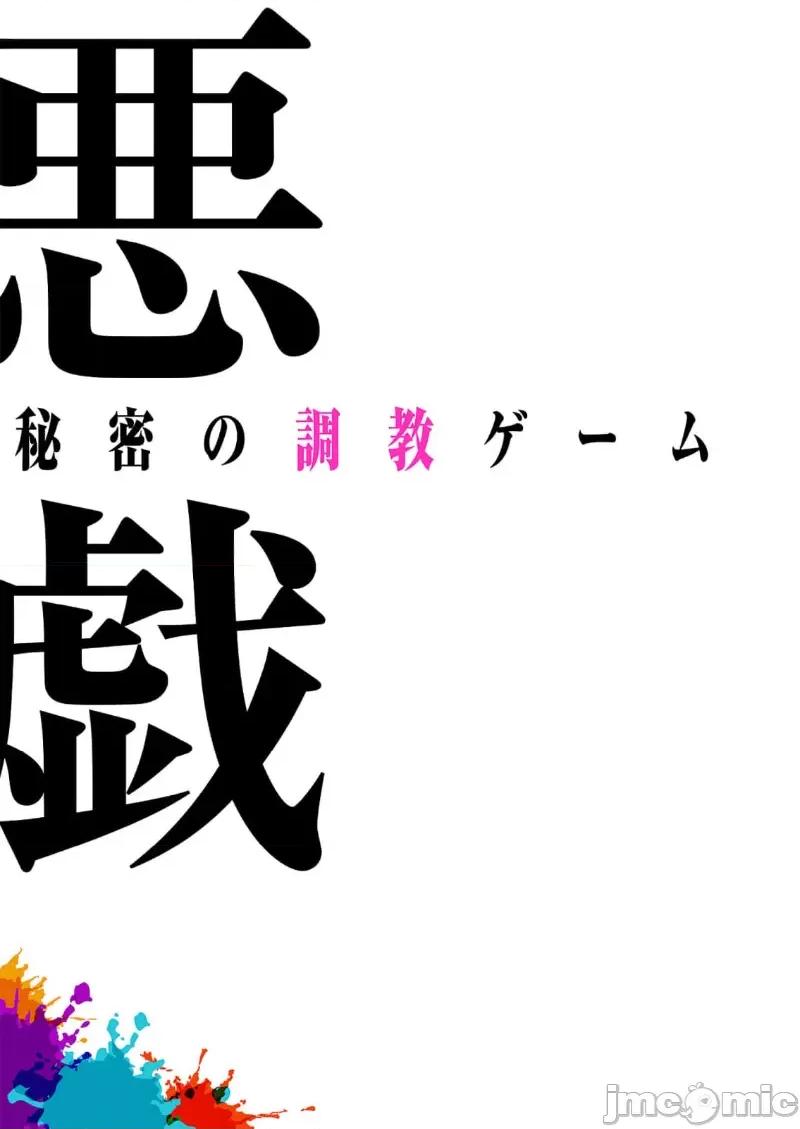恶戏 恶戏 ～秘密の调教ゲーム～(フルカラー) 5巻 第17页