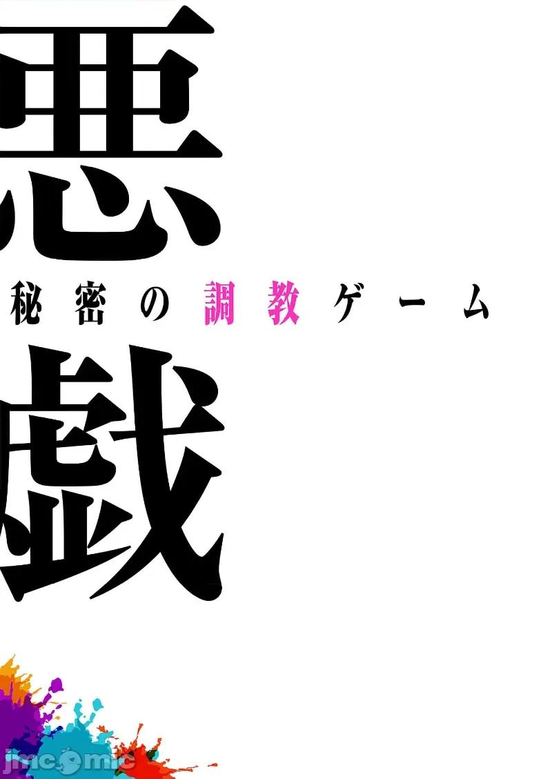 恶戏 恶戏 ～秘密の调教ゲーム～(フルカラー) 8巻 第15页