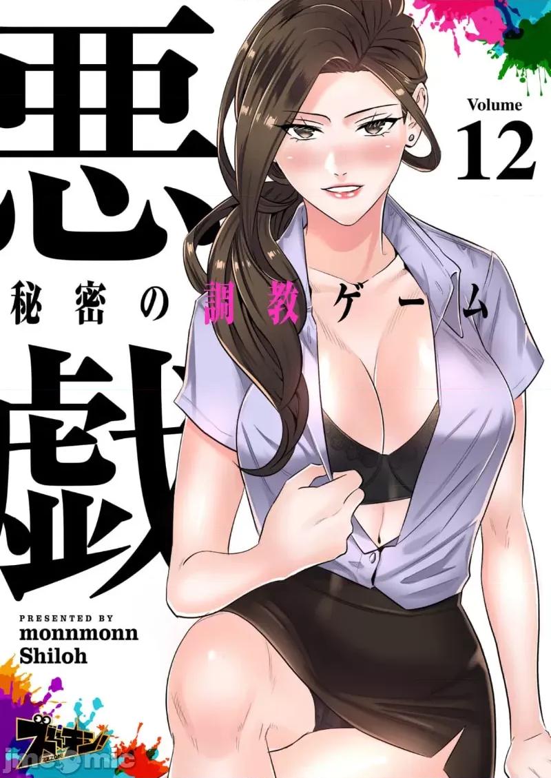恶戏 恶戏 ～秘密の调教ゲーム～(フルカラー) 12巻 第1页