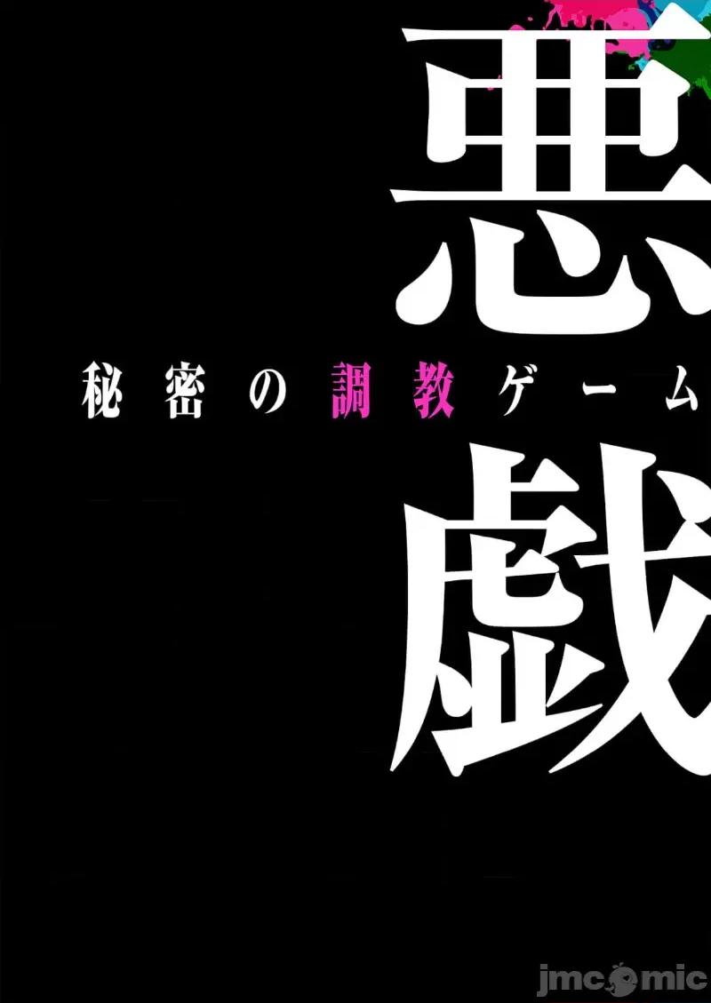 恶戏 恶戏 ～秘密の调教ゲーム～(フルカラー) 12巻 第18页