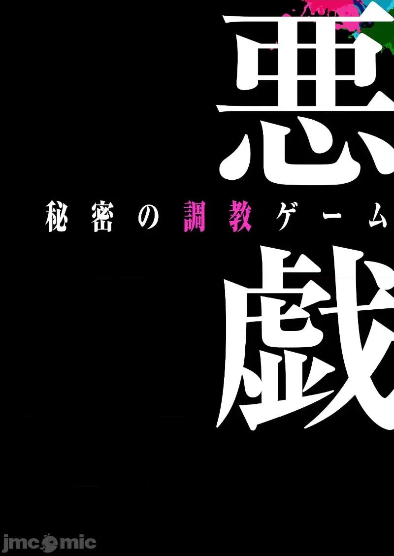 恶戏 恶戏 ～秘密の调教ゲーム～(フルカラー) 24 第16页
