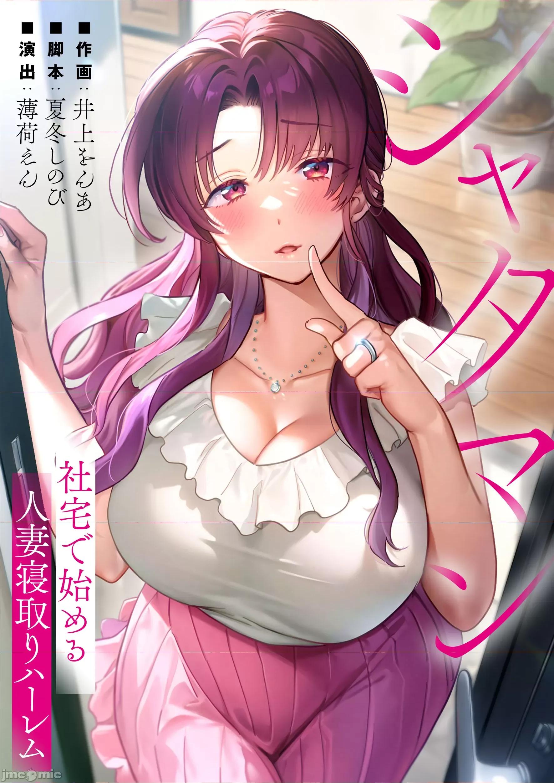 从公司宿舍开始的偷情后宫 从公司宿舍开始的人妻偷情后宫 [夏冬しのび 薄荷えん 井上をんあ studio73] シャタマン～社宅で始める人妻寝取りハーレム～ 第1页