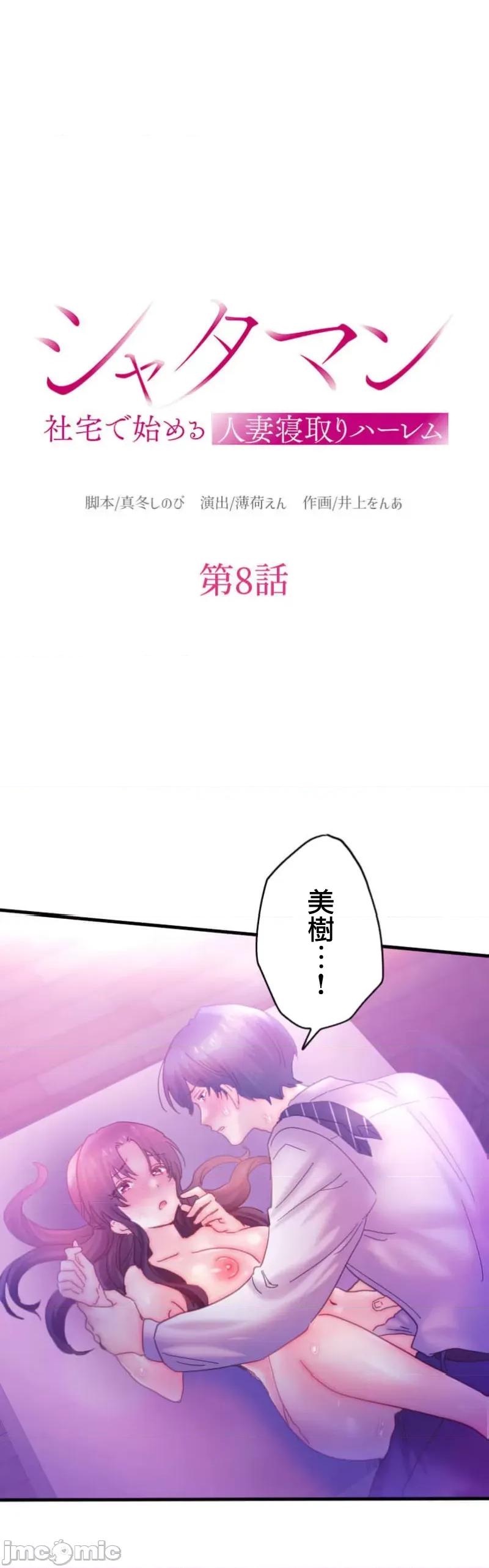 从公司宿舍开始的偷情后宫 シャタマン 8 第1页