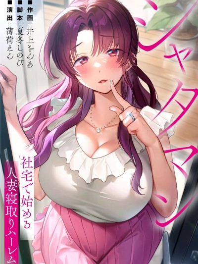 从公司宿舍开始的偷情后宫