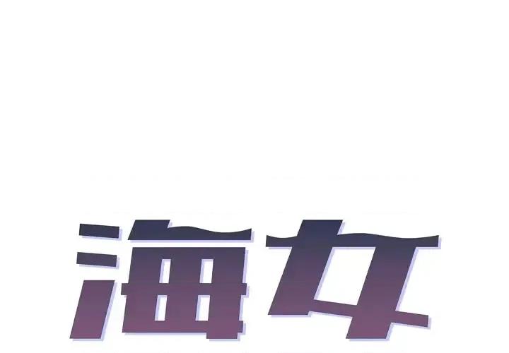 海女 海女 第1页