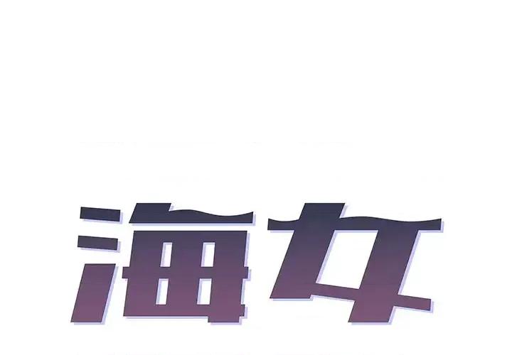 海女 海女-第 2 话 第1页