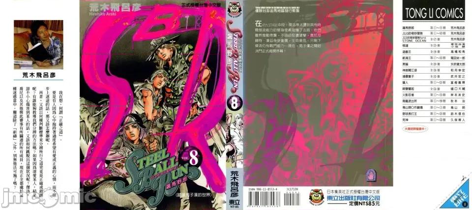 JOJO的奇妙冒险PART7飚马野郎 JOJO的奇妙冒险PART7飚马野郎 第8卷 第1页
