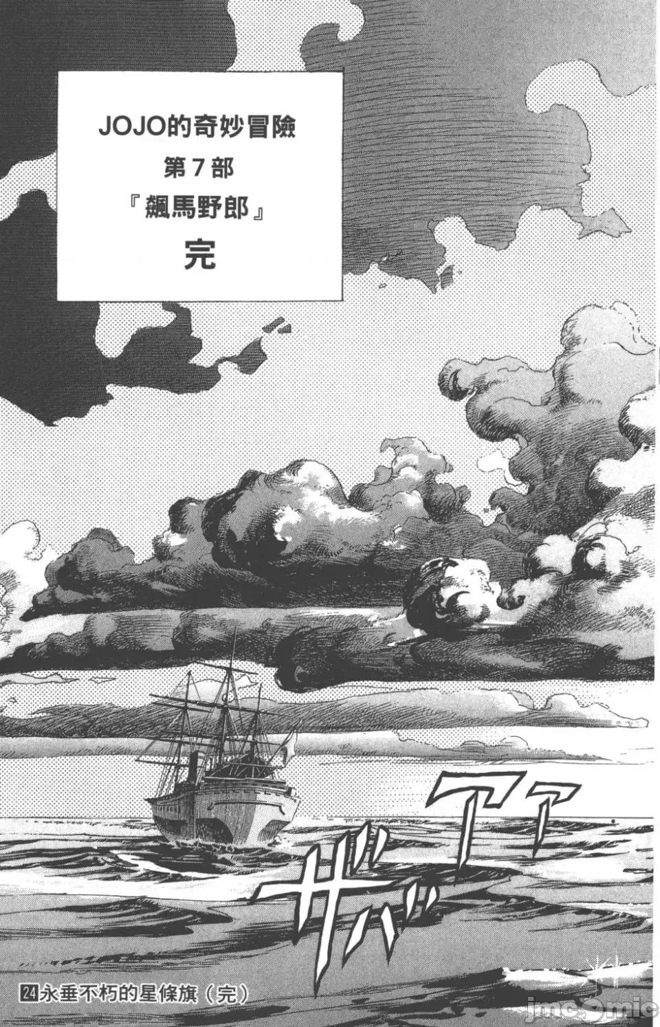 JOJO的奇妙冒险PART7飚马野郎 JOJO的奇妙冒险PART7飚马野郎 第24卷 第176页