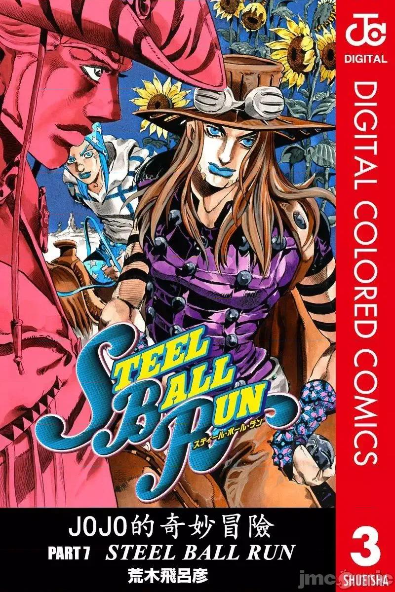 JOJO的奇妙冒险PART7飚马野郎 JOJO的奇妙冒险PART7飚马野郎 全彩版第3卷 第1页