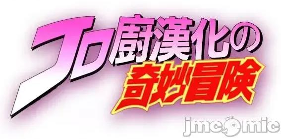 JOJO的奇妙冒险PART7飚马野郎 JOJO的奇妙冒险PART7飚马野郎 全彩版第3卷 第200页