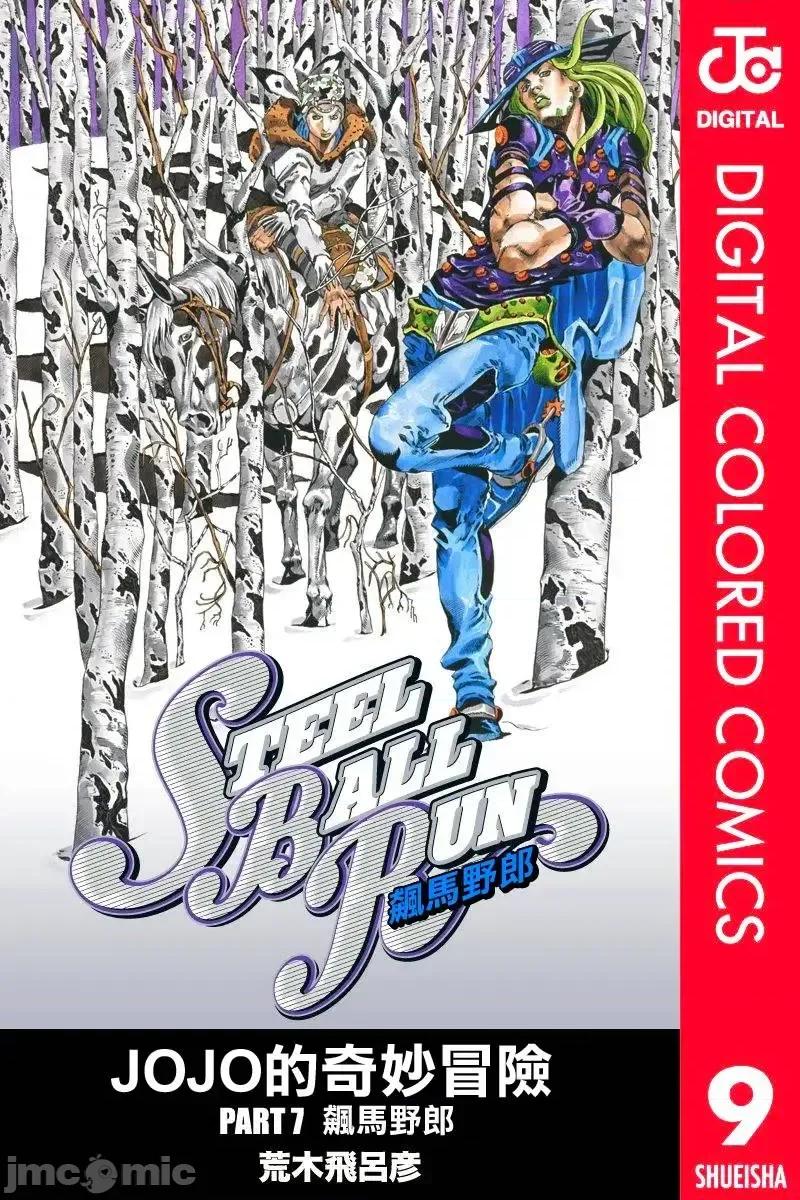 JOJO的奇妙冒险PART7飚马野郎 JOJO的奇妙冒险PART7飚马野郎 全彩版第9卷 第1页