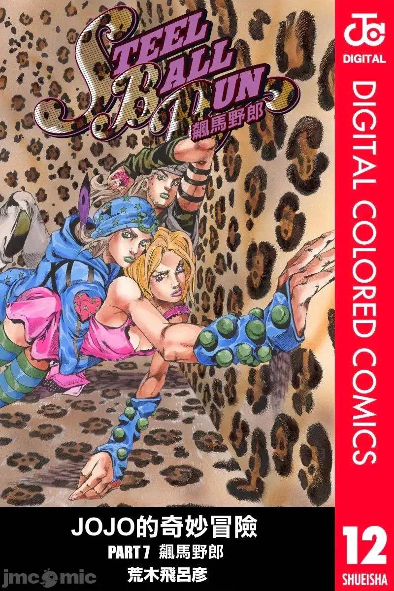 JOJO的奇妙冒险PART7飚马野郎 JOJO的奇妙冒险PART7飚马野郎 全彩版第12卷 第1页