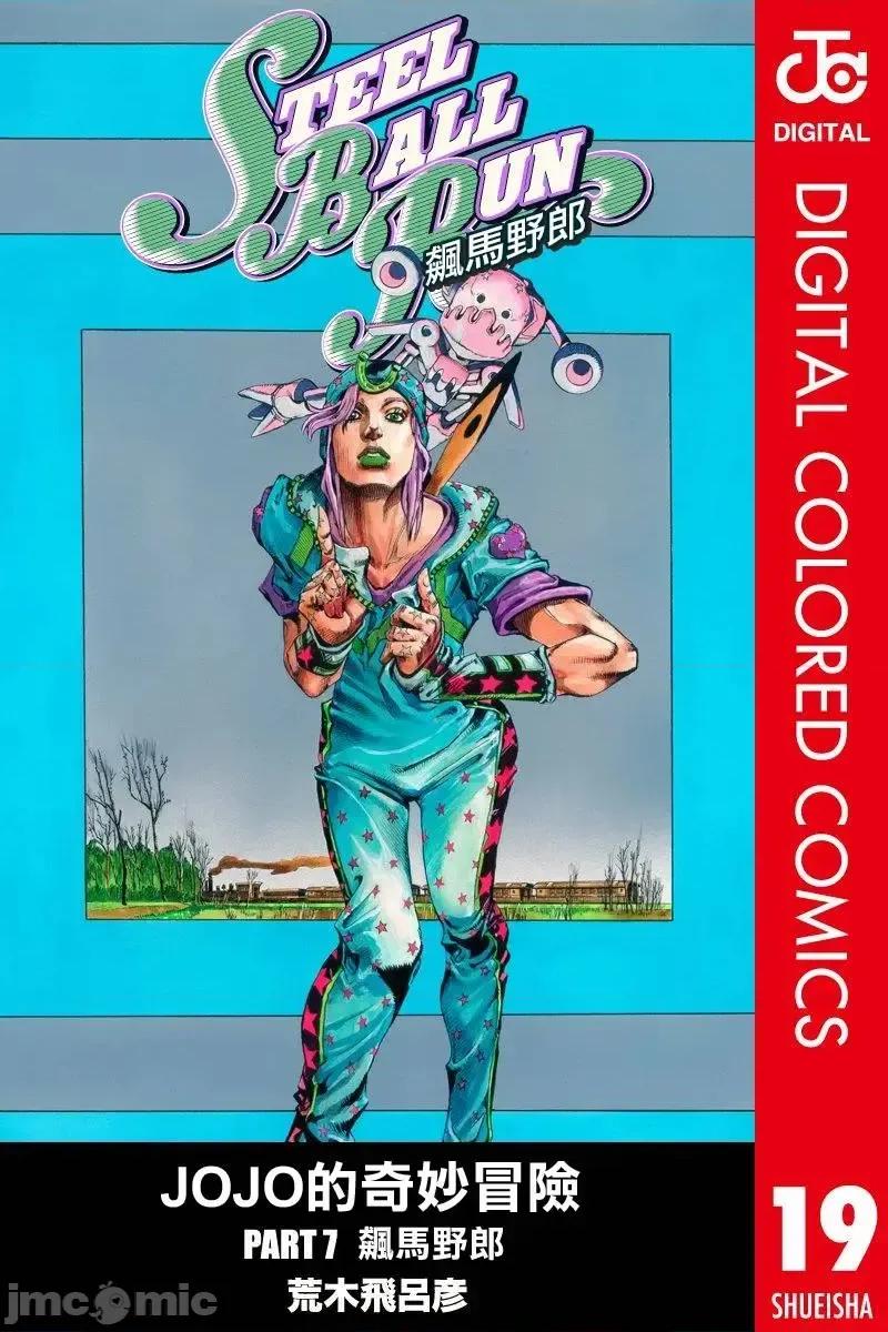 JOJO的奇妙冒险PART7飚马野郎 JOJO的奇妙冒险PART7飚马野郎 全彩版第19卷 第1页