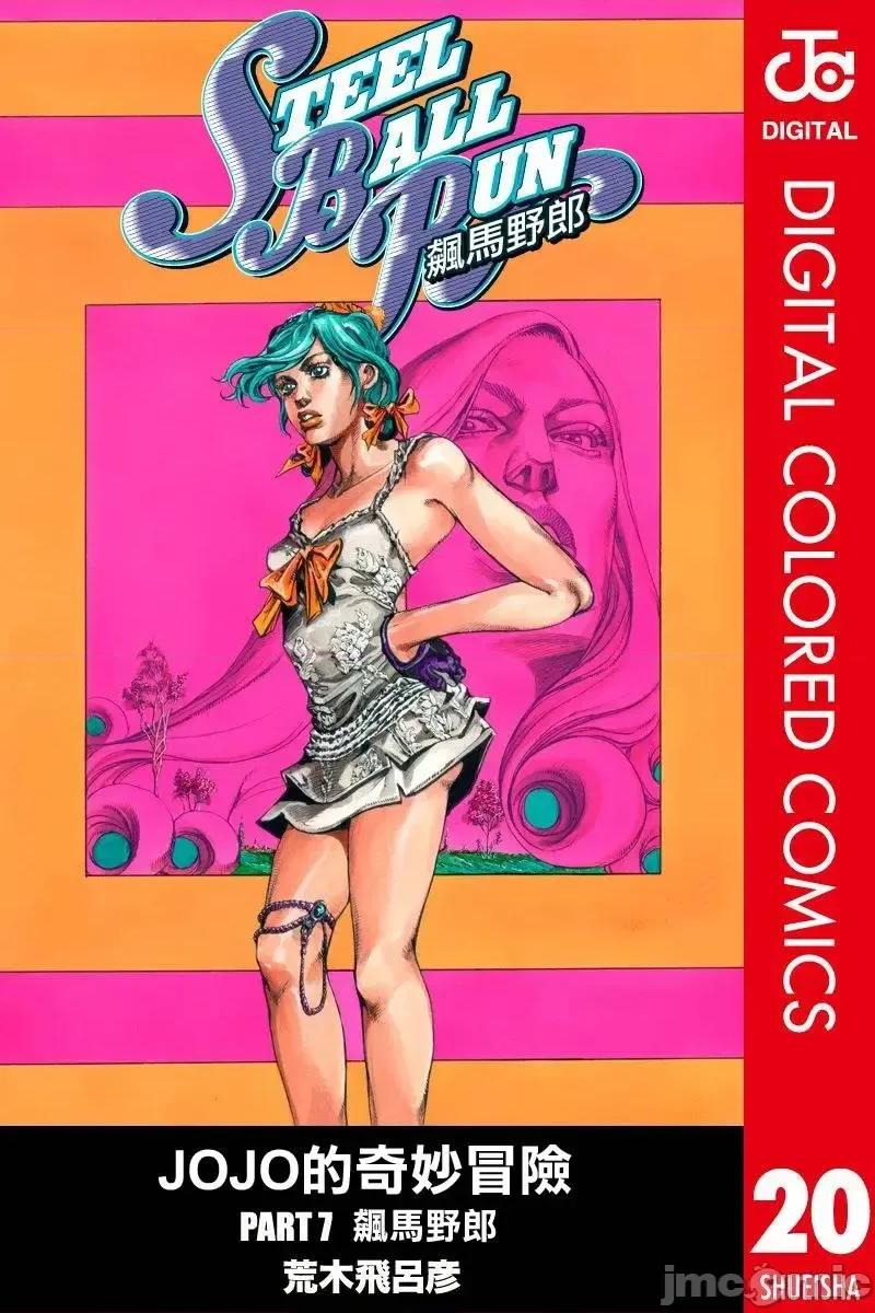 JOJO的奇妙冒险PART7飚马野郎 JOJO的奇妙冒险PART7飚马野郎 全彩版第20卷 第1页