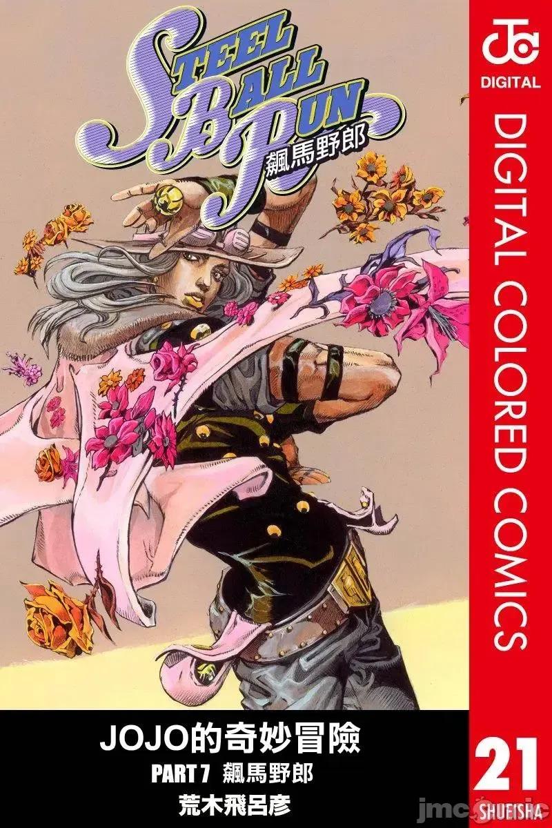 JOJO的奇妙冒险PART7飚马野郎 JOJO的奇妙冒险PART7飚马野郎 全彩版第21卷 第1页