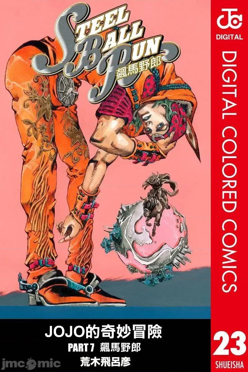 JOJO的奇妙冒险PART7飚马野郎 JOJO的奇妙冒险PART7飚马野郎 全彩版第23卷 第1页